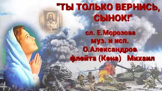 Премьера авторской песни!  "Ты только вернись, сынок!"