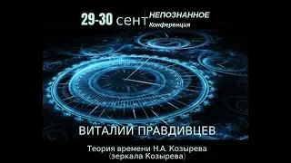 Виталий Правдивцев: Теория времени Н.А. Козырева (зеркала Козырева) #НЕПОЗНАННОЕ2018