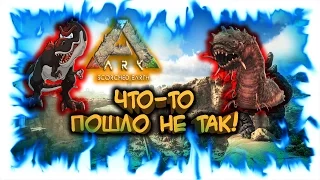 Ark: Scorched Earth! Что-то пошло не так!