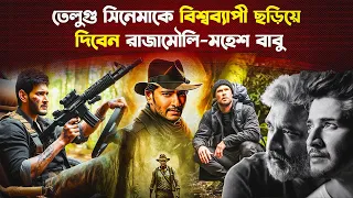 যেসব চমক থাকবে রাজামৌলি-মহেশ বাবুর সিনেমায় | Biggest South Indian Movie | Trendz Now