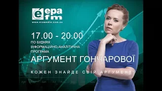 Аргумент Гончарової. 21.06.2017