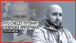 ДВОРЦОВЫЙ ПЕРЕВОРОТ ИЛИ КРАХ ПУТИНА | АЙСИН