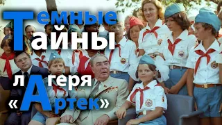 Какие темные тайны хранил самый известный в СССР пионерский лагерь «Артек»