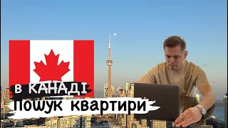 Пошук квартири в Канаді, м.Торонто. Та додатковий дохід🇨🇦