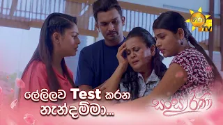 ලේලිලව Test කරන නැන්දම්මා....🧐🧐 | Sansarini