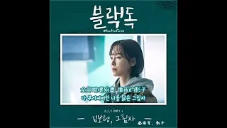 【中韓歌詞/가사】 金保亨 김보형 (Kim Bo Hyung) - 影子 그림자 / 블랙독OST/ Black dog OST Part 1 (1080p)