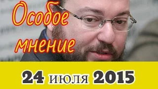 Станилав Белковский | Эхо Москвы | Особое мнение | 24  июля 2015