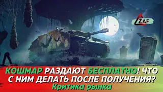 Кошмар раздают БЕСПЛАТНО в 2022! Зачем он нужен? Критика рынка, Tanks Blitz | ZAF