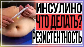 Инсулинорезистентность и похудение. Как распознать и что делать?