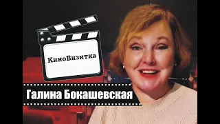 КиноВизитка - Галина Бокашевская