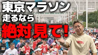 東京マラソン2024に出る人は絶対見てください