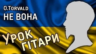 O.Torvald - Не Вона (розбір пісні для гітари)