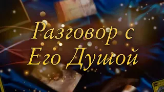 💞РАЗГОВОР С ЕГО ДУШОЙ🔮Tarot Wind Rose Таро