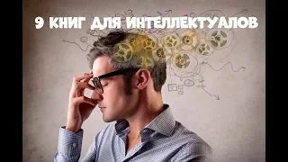 9 КНИГ ДЛЯ ИНТЕЛЛЕКТУАЛОВ