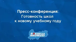 Пресс-конференция: Готовность школ к новому учебному году