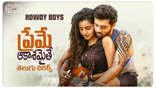 #PremeAakasamaithe Telugu Lyrics | Rowdy Boys Songs |Ashish, Anupama | Devi Sri Prasad