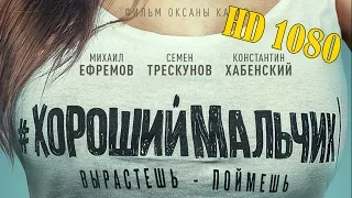 Хороший Мальчик (2016) Трейлер HD 1080 комедия, русский фильм. Русское кино. #ХорошийМальчик