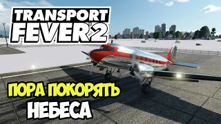 Transport Fever 2 | Полетаем самолетом? #15