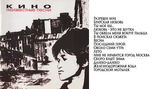 КИНО Виктор Цой - Неизвестные песни (1982-1986) Издано 1992-1996