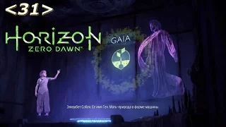 Horizon Zero Dawn Прохождение - Часть 31: Великие тайны Земли