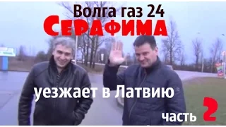 Волга газ 24 "Серафима" уезжает в Латвию.Часть 2 #купитьволгу #волгагаз24