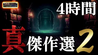 【ベスト】 ルルナルの 『真・傑作選』 2 【怪談,睡眠用,作業用,朗読つめあわせ,オカルト,ホラー,都市伝説】