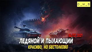 Красиво, но бестолково - Ледяной и Пылающий в Wot Blitz | D_W_S