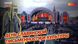 День славянской письменности и культуры на Красной площади