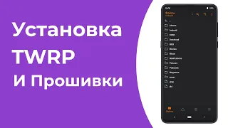 Как Установить TWRP/Orange Fox и Прошивку на Xiaomi