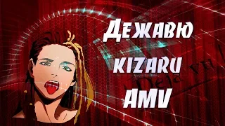 AMV ДЕЖАВЮ - KIZARU | АНИМЕ КЛИП | Не ищи здесь смысл, я леденящий близзард