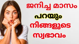 WHAT YOUR BIRTH MONTH TELLS ABOUT YOU IN MALAYALAM | Birth month facts | Personality test malayalam