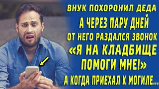 Похоронил деда, а через день от него раздался звонок "Я на кладбище, ПОМОГИ!"