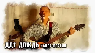 ДДТ | Дождь | Кавер-версия