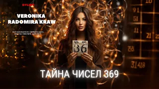 Тайна чисел 369