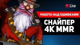 Работа над ошибками Live: Снайпер 4K MMR