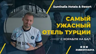 Sunthalia самый ужасный отель Турции. Сошел с яхты на берег