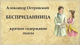 Бесприданница Александр Островский краткое содержание