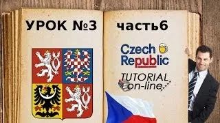 УРОК чешского языка № 3 часть6