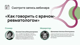 Вебинар «Как говорить с врачом-ревматологом»