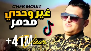 جديد 🎼 ..غير وحدي مدمر ghir wahdi mdamer 😍Cheb #Mouiz# الشاب معز/ zakzouk