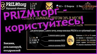 PRIZMtorg - кращий обмінник PRIZM для новачків.  Інструкція по реєстрації