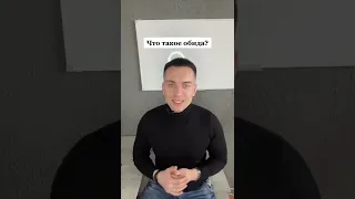 Что такое обида ?