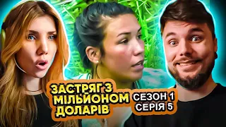 Застряг з Мільйоном Доларів ► 1 сезон: 5 серія