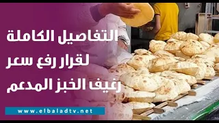 وزير التموين يكشف التفاصيل الكاملة لقرار رفع سعر رغيف الخبز المدعم