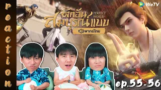 [REACTION] โลกอันสมบูรณ์แบบ (Perfect World) พากย์ไทย | EP.55-56 | IPOND TV