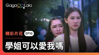 我不要夠好的，我只要愛我的！😭《學姐可以愛我嗎》EP10 精彩片段︱GagaOOLala