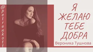 Девушка читает стихи о любви. Вероника Тушнова - Я желаю тебе добра