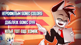 Игрофильм Sonic Colors, дубляж Sonic OVA и т.д.