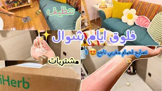 فلوق يوميات شوال |عنايه🧘🏻‍♀️🛁💅🏻 |تنظيف🧹✨|مشتريات📦😍 |زيارات✨