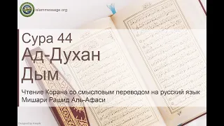 Quran Surah 44 Ad-Dukhan (Russian translation)